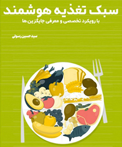 کتاب سبک تغذیه